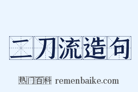 二刀流造句是什么意思的图片